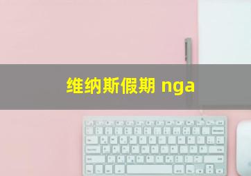 维纳斯假期 nga